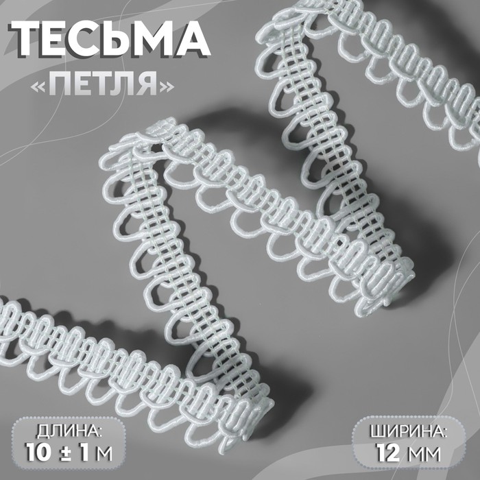 Тесьма декоративная «Петля», 12 мм, 10 ± 1 м, цвет белый