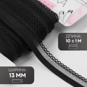 Резинка ажурная бельевая, 13 мм, 10 ± 1 м, цвет чёрный