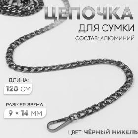 Цепочка для сумки, плоская, с карабинами, алюминиевая, 9 ? 14 мм, 120 см, цвет чёрный никель