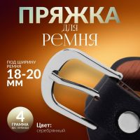 Пряжка для ремня, 2,9 ? 2,6 см, 20 мм, цвет серебряный