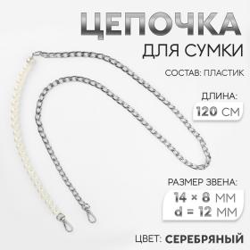 Цепочка для сумки, с карабинами, с жемчужными бусами, d = 12 мм, 14 ? 8 мм, 120 см, цвет серебряный