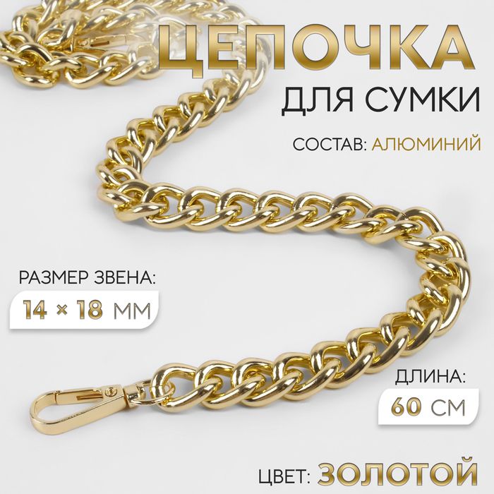 Цепочка для сумки, с карабинами, 14 ? 18 мм, 60 см, цвет золотой