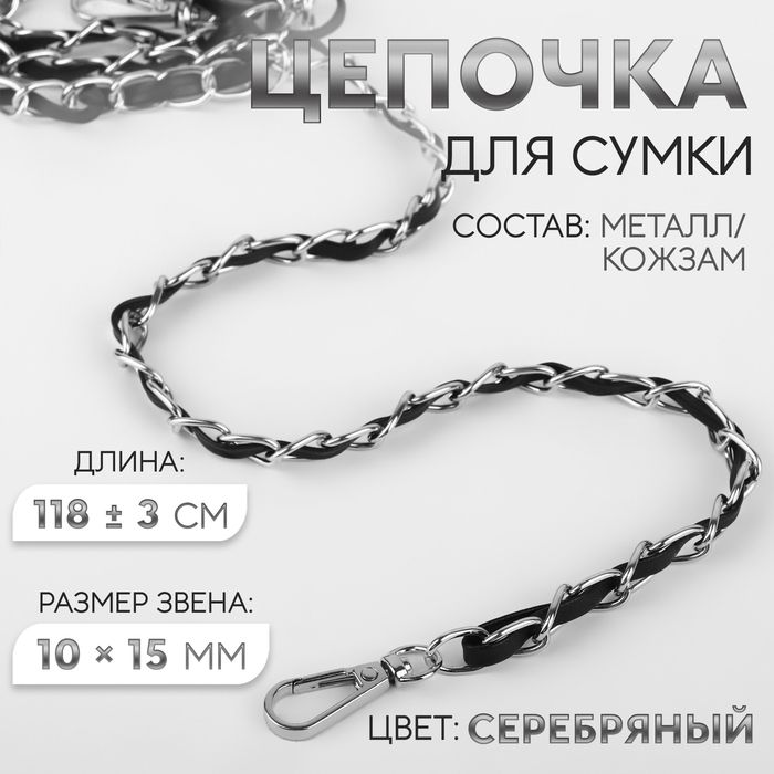 Цепочка с искусственной кожей для сумки, с карабинами, 10 ? 15 мм, 118 ± 3 см, цвет серебряный/чёрный