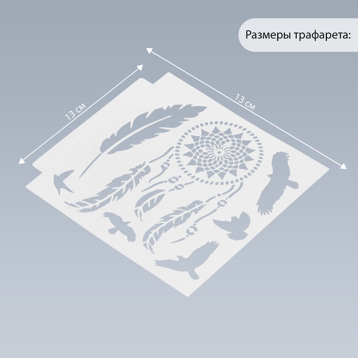 Трафарет пластик "Ловец снов" 13х13 см