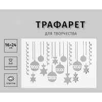 Трафарет пластиковый "Игрушки" 24х16 см