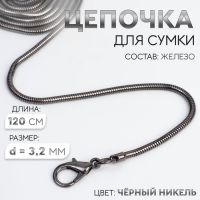 Цепочка-шнурок для сумки, с карабинами, железная, d = 3,2 мм, 120 см, цвет чёрный никель