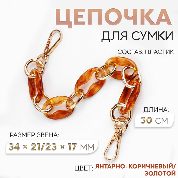 Цепочка для сумки, пластиковая, с карабинами, 34 ? 21/23 ? 17 мм, 30 см, цвет янтарно-коричневый/золотой