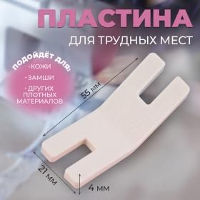 Пластина для трудных мест, 5,5 ? 2,1 ? 0,4 см