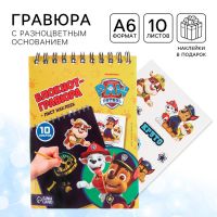 Гравюра-блокнот со штихелем, 10 листов, наклейки, Щенячий патруль