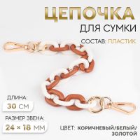 Цепочка для сумки, пластиковая, с карабинами, 24 ? 18 мм, 30 см, цвет коричневый/белый/золотой