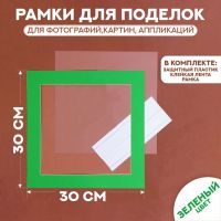 Паспарту размер рамки 30 ? 30 см, прозрачный лист, клейкая лента, цвет зелёный