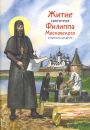 Житие святителя Филиппа Московского