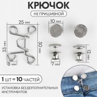 Крючок для сужения пояса, 1 шт = 10 частей, 5 ? 5 см, цвет серебряный