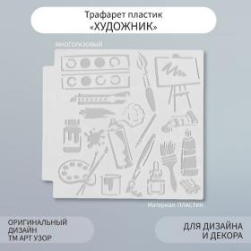 Трафарет пластик "Художник" 13х13 см