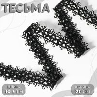 Тесьма декоративная, 20 мм, 10 ± 1 м, цвет чёрный