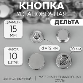 Кнопки установочные, Дельта, d = 15 мм, 10 шт, цвет серебряный