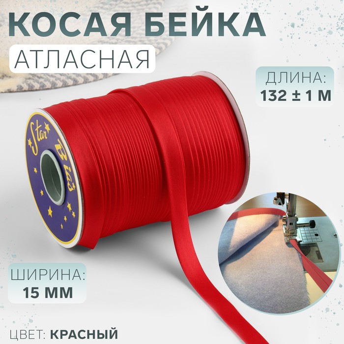 Косая бейка, атласная, 15 мм ? 132 ± 1 м, цвет красный №9129