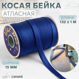 Косая бейка, атласная, 15 мм ? 132 ± 1 м, цвет синий №9087