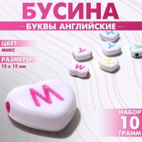 Бусина из акрила «Буквы английские» МИКС, сердце 12?12 мм, цвет МИКС