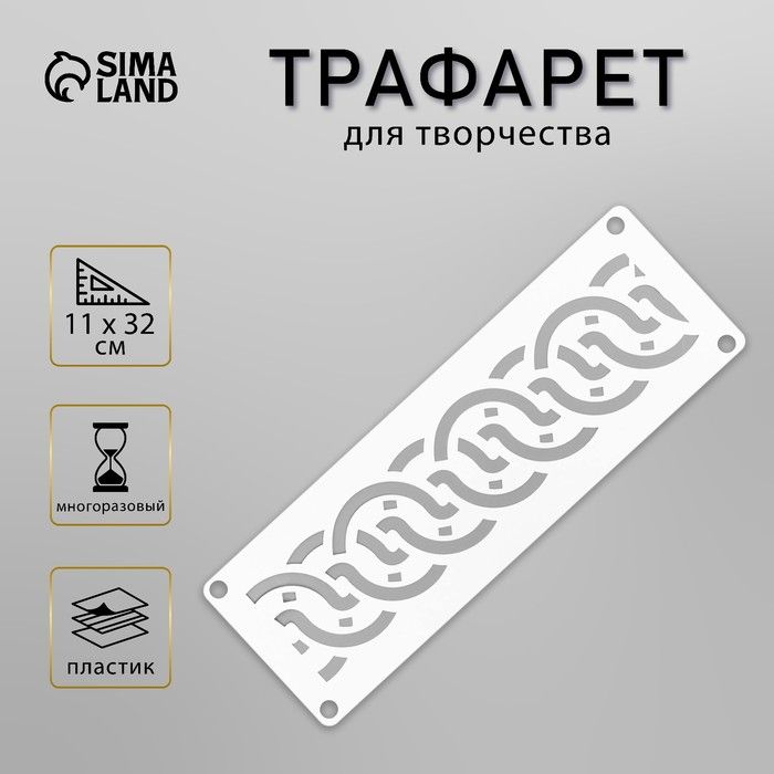 Трафарет-бордюр "Узор" 11х32 см