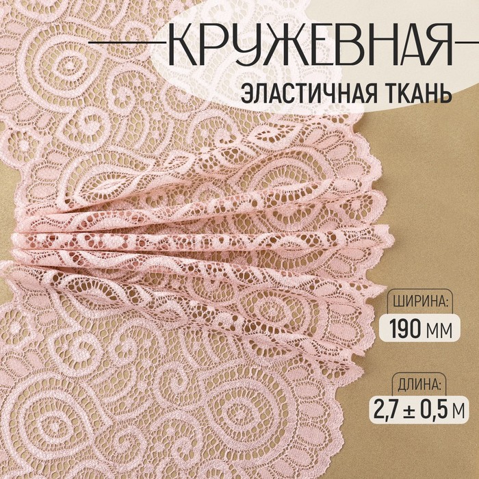 Кружевная эластичная ткань, 190 мм ? 2,7 ± 0,5 м, цвет розово-бежевый