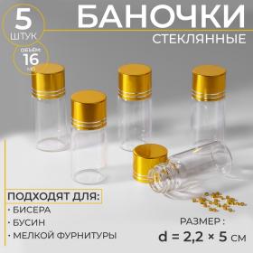 Баночки для хранения бисера, d = 2,2 ? 5 см, 5 шт