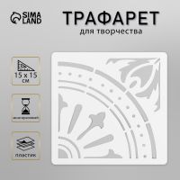 Трафарет плитка 15х15 см