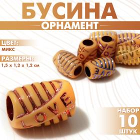 Бусина «Орнамент» линии, 1,5?1,2?1,2, (набор 10 шт.), цвет МИКС