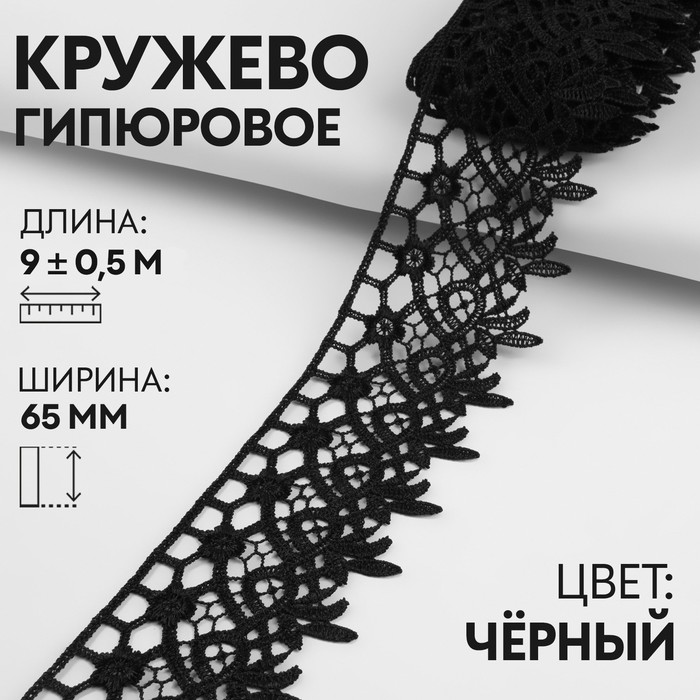 Кружево гипюровое, 65 мм ? 9 ± 0,5 м, цвет чёрный