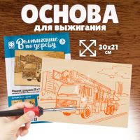 Основы для выжигания «Пожарная машина» 30х21 см