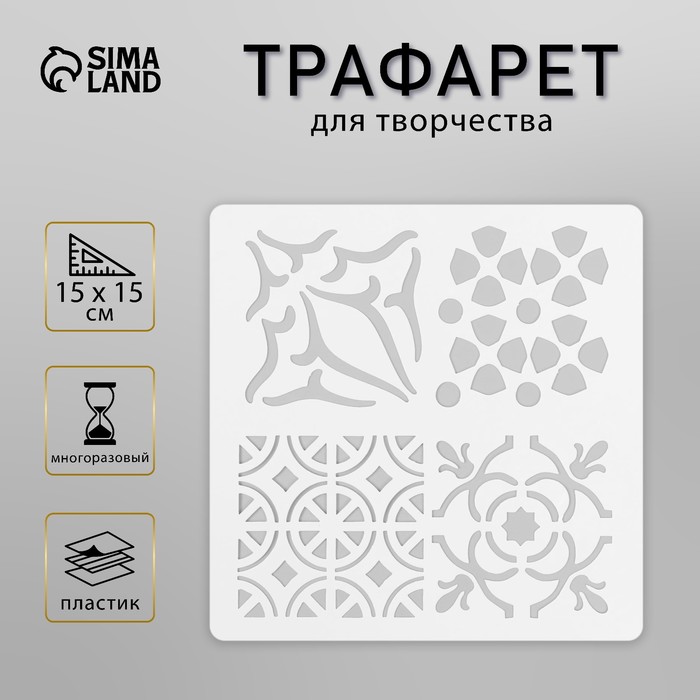 Трафарет плитка 15х15 см