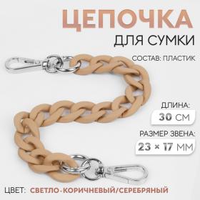 Цепочка для сумки, с карабинами, пластиковая, 23 ? 17 мм, 30 см, цвет светло-коричневый/серебряный