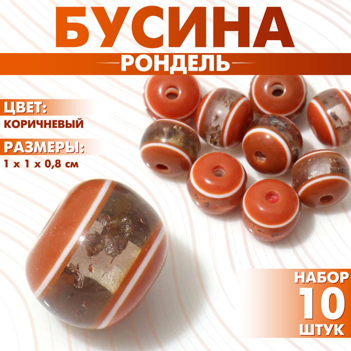 Бусина «Рондель» инклюз, 1?1?0,8 см, (набор 10 шт.), цвет коричневый