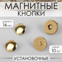 Кнопки магнитные, установочные, d = 14 мм, 10 шт, цвет золотой