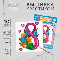 Вышивка крестиком «С праздником 8 марта!», набор для творчестваа, 14 х 10 см