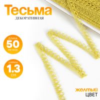 Тесьма «Фестоны» жёлтая, шириной 1,3 см, по 50 м