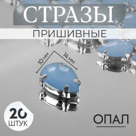 Стразы пришивные «Капля», в оправе, 10 ? 14 мм, 20 шт, цвет голубой опал