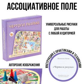 Метафорическая ассоциативная карта-игра "Чертоги разума", поле 33 х 29.5 см, с инструкцией