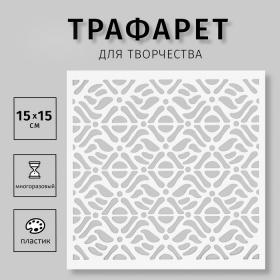 Трафарет пластиковый "Узор" 15х15 см