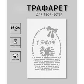 Трафарет пластиковый "С Пасхой. Корзинка" 16х24 см