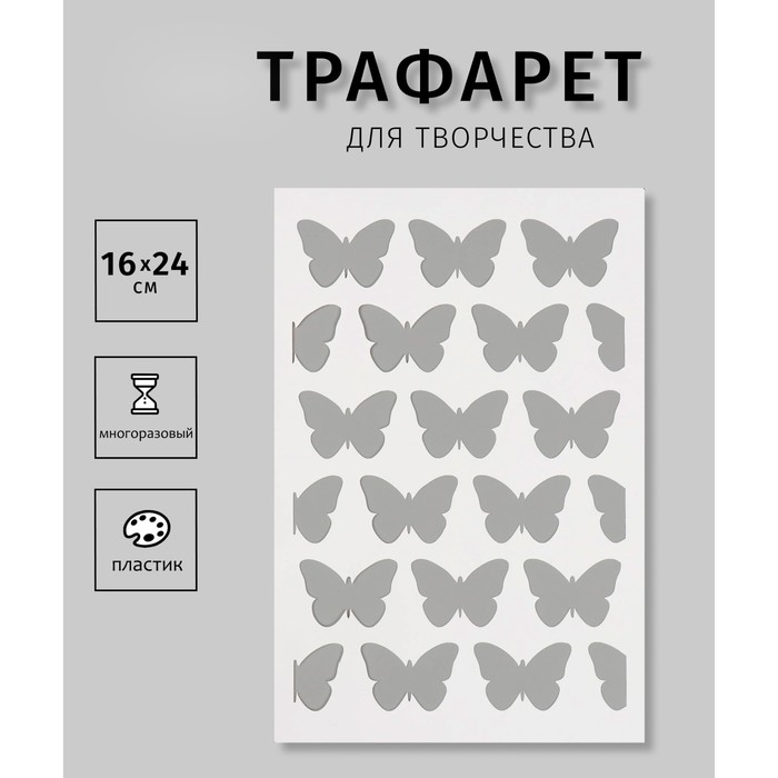 Трафарет "Бабочки"16х24 см