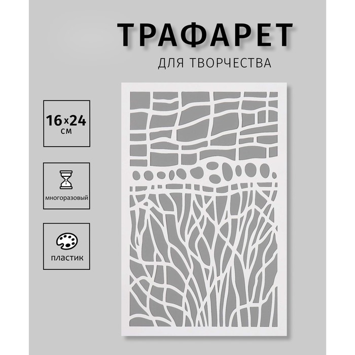 Трафарет пластиковый "Текстура"16х24 см