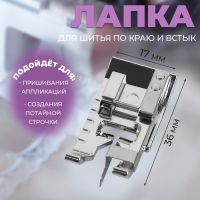 Лапка для шитья по краю и встык, 3,6 ? 1,7 см