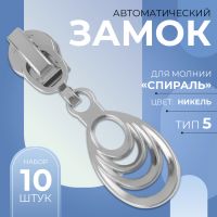 Замок автоматический для молнии «Спираль», №5, декоративный «Звенья», 10 шт, цвет никель