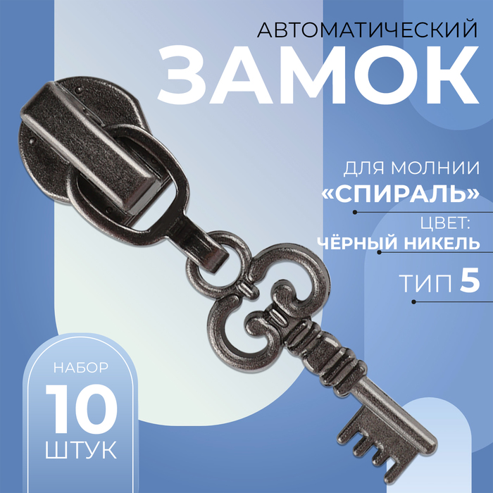 Замок автоматический для молнии «Спираль», №5, декоративный «Ключ», 10 шт, цвет чёрный никель