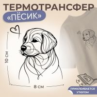 Термотрансфер «Собака с сердечком у носа», 8 ? 10 см