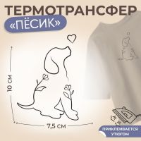 Термотрансфер «Пёсик с цветами и сердечком», 7,5 ? 10 см