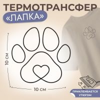 Термотрансфер «Лапка с сердечком посередине», 10 ? 10 см