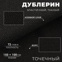 Дублерин эластичный тканый, точечный, 72 г/кв.м, 1,5 м ? 1 м, цвет чёрный