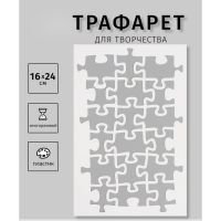 Трафарет пластиковый "Пазлы", 16х24 см